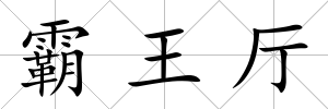 霸王廳