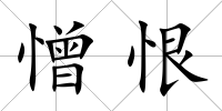 憎恨
