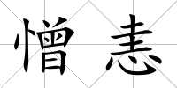 憎恚