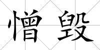 憎毀