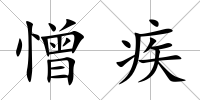 憎疾