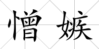 憎嫉