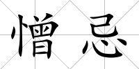 憎忌