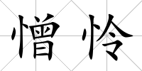 憎憐