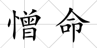 憎命