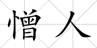 憎人