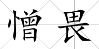 憎畏