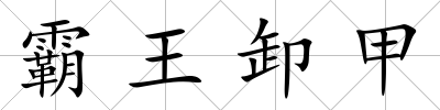 霸王卸甲