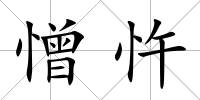 憎忤