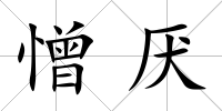 憎厭