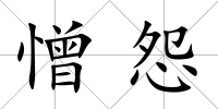 憎怨