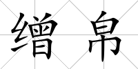 繒帛