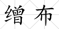繒布