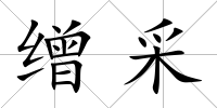 繒采