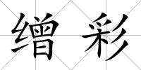 繒彩