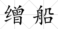 繒船
