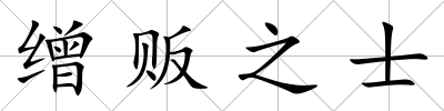 繒販之士