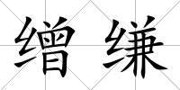 繒縑