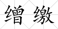 繒繳