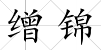 繒錦
