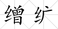 繒纊