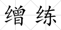 繒練