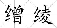 繒綾
