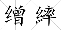 繒繂