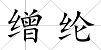 繒綸