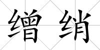 繒綃