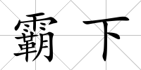 霸下