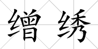 繒繡