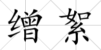 繒絮