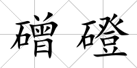 磳磴