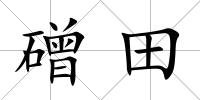 磳田