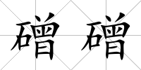 磳磳