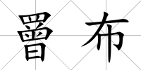 罾布