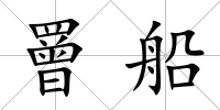 罾船