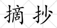 摘抄
