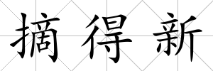 摘得新