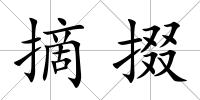 摘掇
