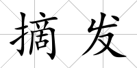 摘發