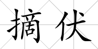 摘伏