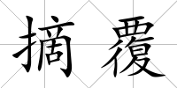 摘覆
