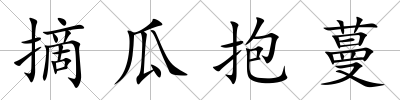 摘瓜抱蔓
