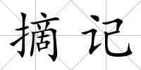 摘記