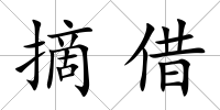 摘借
