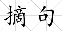 摘句