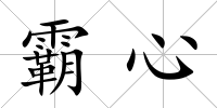 霸心