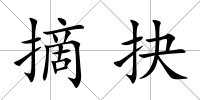 摘抉